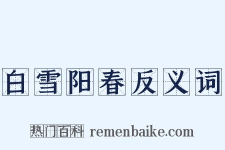 白雪阳春反义词是什么意思的图片